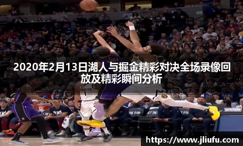 2020年2月13日湖人与掘金精彩对决全场录像回放及精彩瞬间分析