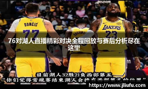 76对湖人直播精彩对决全程回放与赛后分析尽在这里